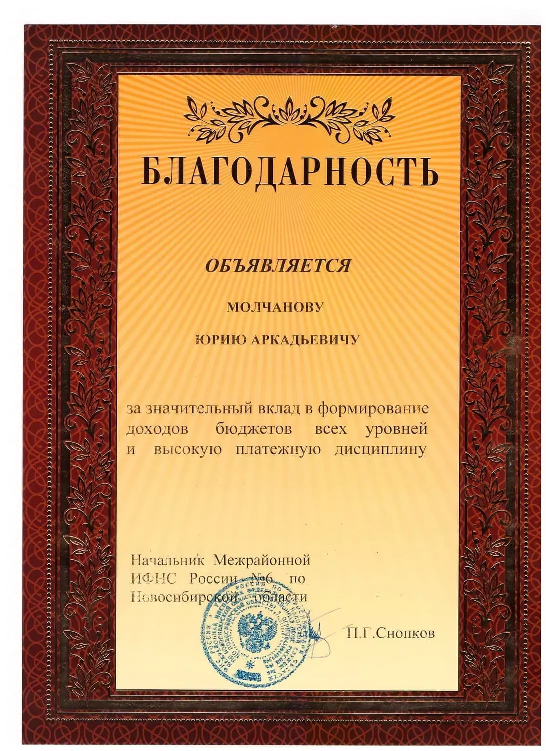 Благодарственное письмо от налоговой инспекции г. Новосибирск